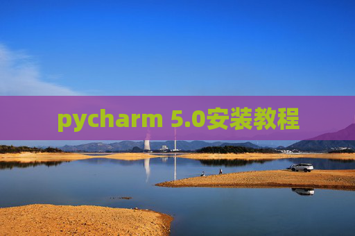 pycharm 5.0安装教程 pycharm 5.0安装教程